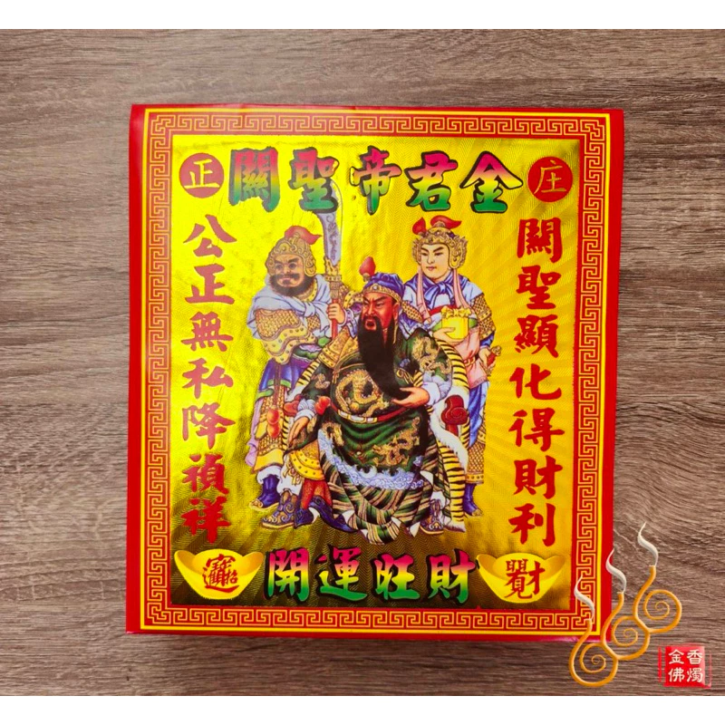 關聖帝君紅包袋金／信封式環保金／1包10只／拜關公