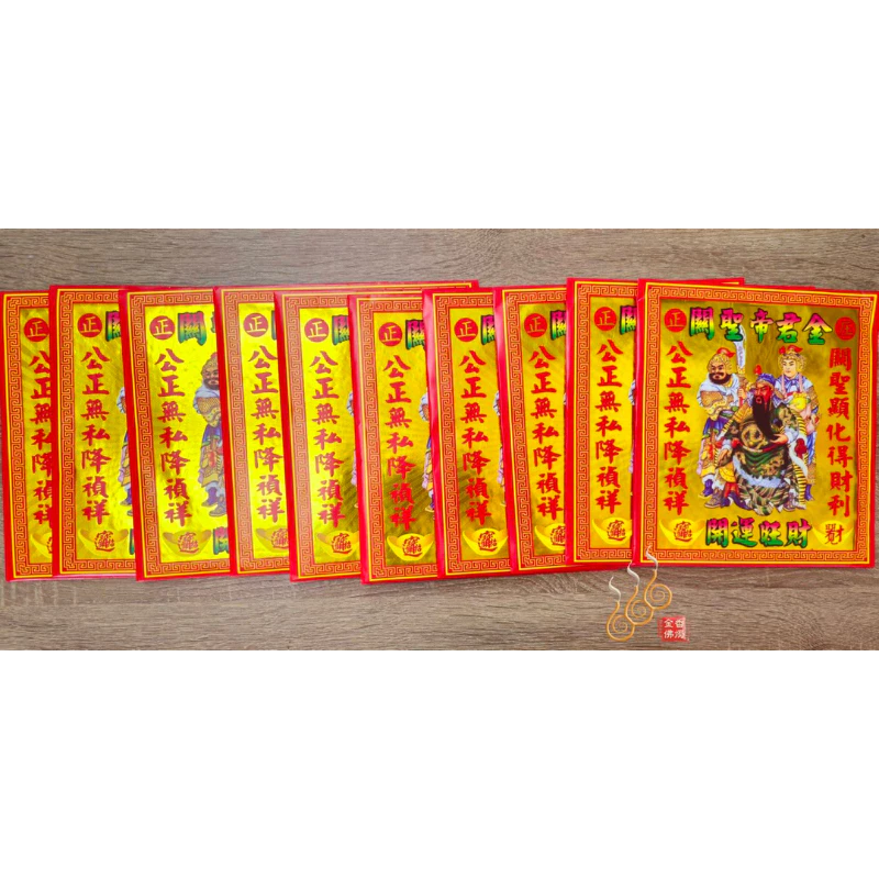 關聖帝君紅包袋金／信封式環保金／1包10只／拜關公