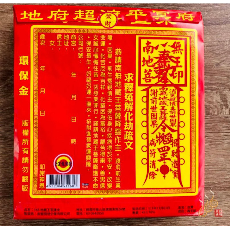 地藏王菩薩紅包袋金／信封式環保金／地藏王／1包10只