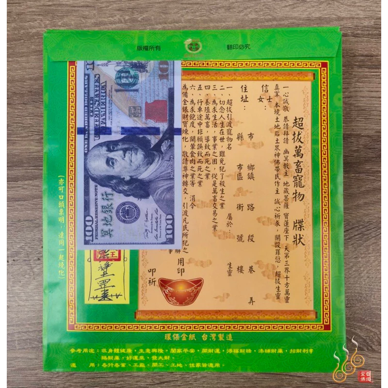 寵物紅包袋金／信封式環保金／六畜金／1包10只
