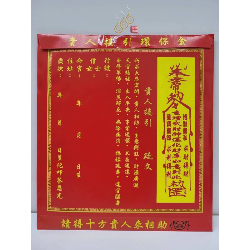 貴人紅包袋金／信封式環保金／1包10只／貴人接引金／環保純竹