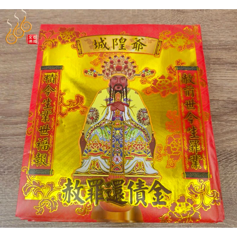城隍爺紅包袋金／信封式環保金／1包10只