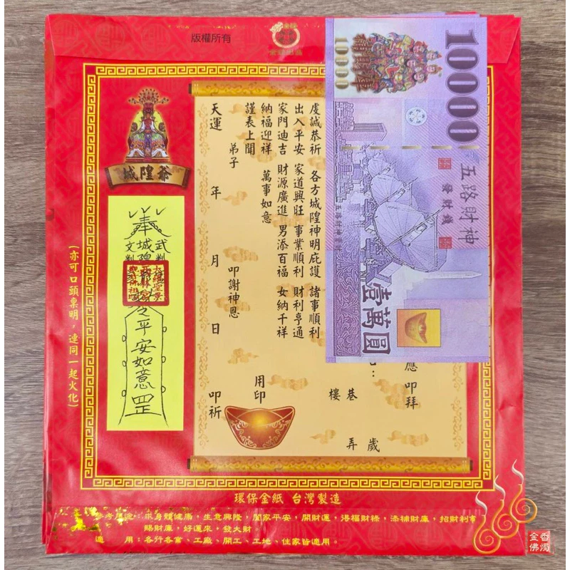城隍爺紅包袋金／信封式環保金／1包10只