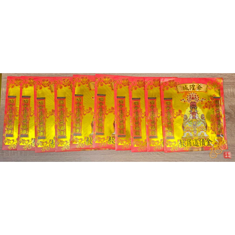 城隍爺紅包袋金／信封式環保金／1包10只