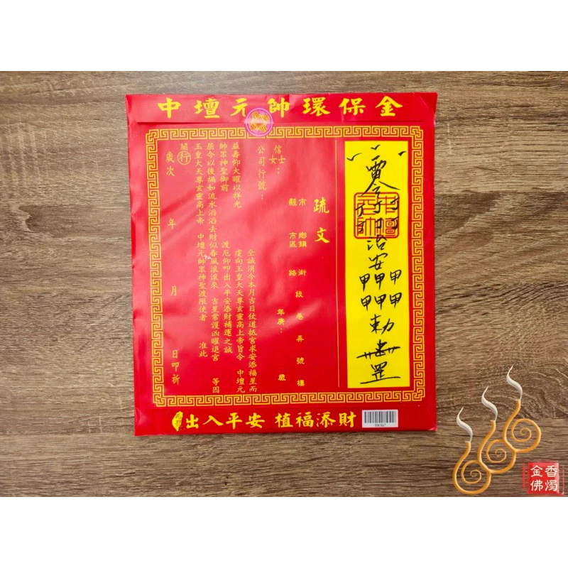 太子爺紅包袋金／信封式環保金／1包10只／拜中壇元帥