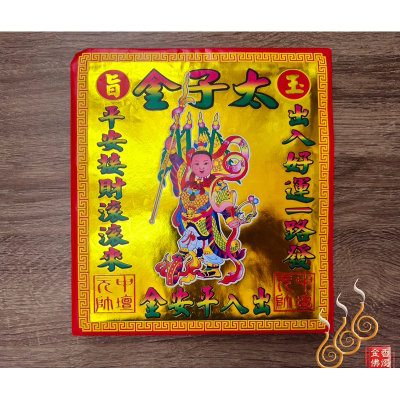 太子爺紅包袋金／信封式環保金／1包10只／拜中壇元帥