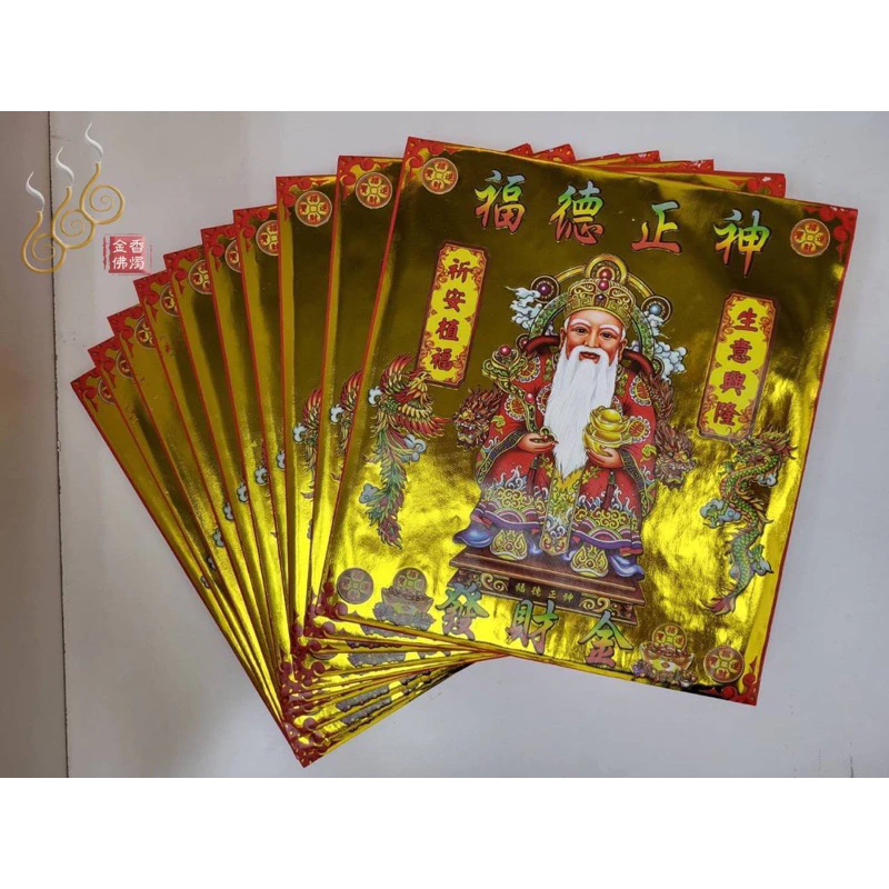 福德正神紅包袋金／信封式環保金／1包10只／拜土地公／環保純竹
