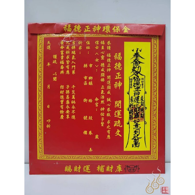 福德正神紅包袋金／信封式環保金／1包10只／拜土地公／環保純竹