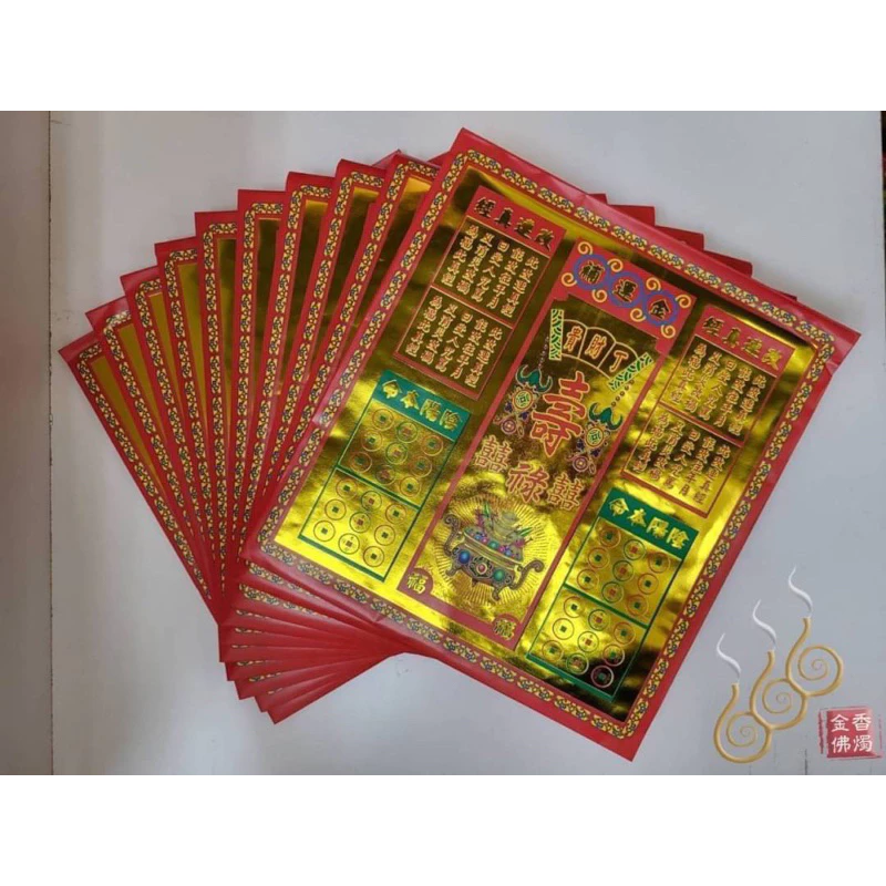 補運貴財丁紅包袋金／信封式環保金／1包10只／改年真經／陰陽本命／環保純竹