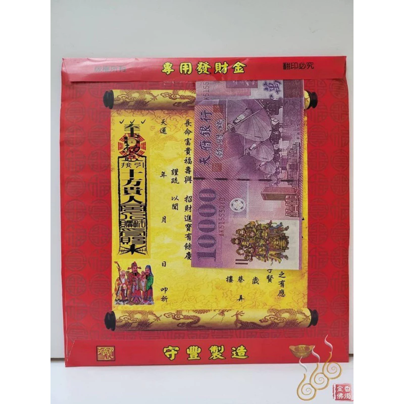 補運貴財丁紅包袋金／信封式環保金／1包10只／改年真經／陰陽本命／環保純竹