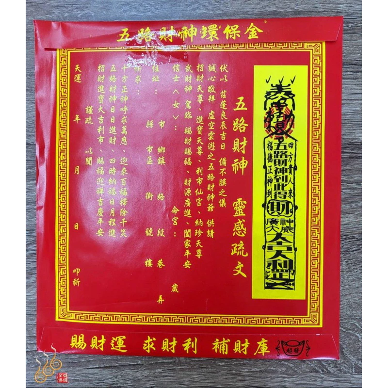 五路財神紅包袋金／信封式環保金／1包10只／拜門口／開市／補財／環保純竹