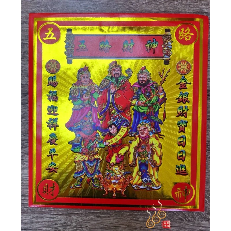五路財神紅包袋金／信封式環保金／1包10只／拜門口／開市／補財／環保純竹