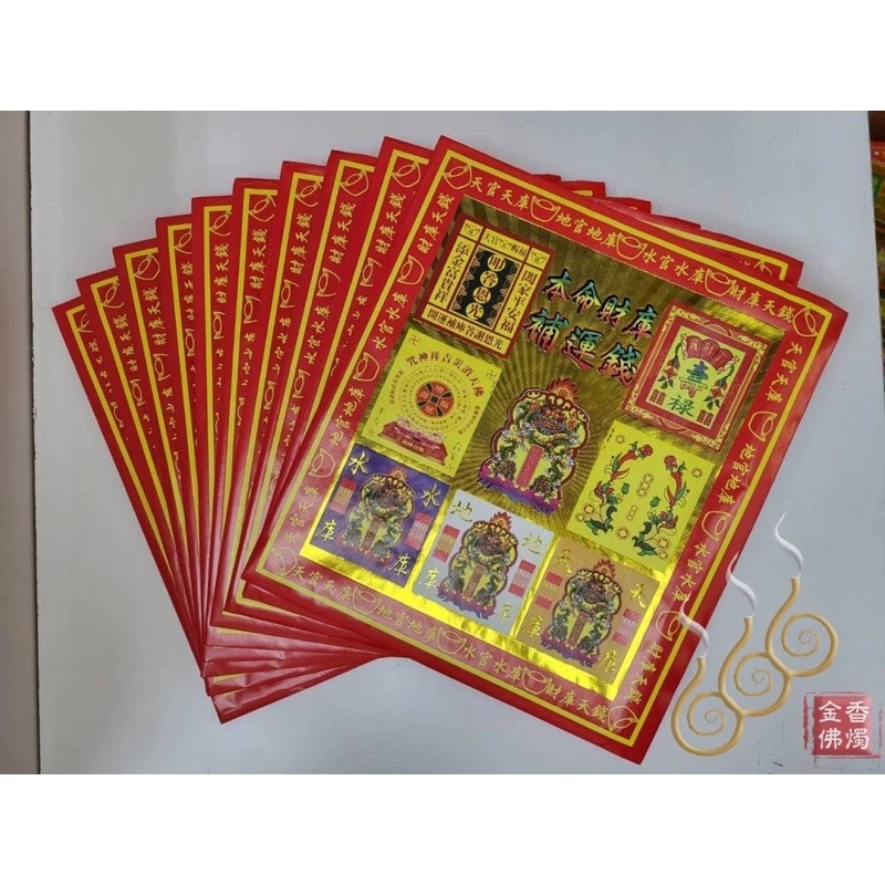 本命財庫補運金／信封式環保金／本命補運紅包袋