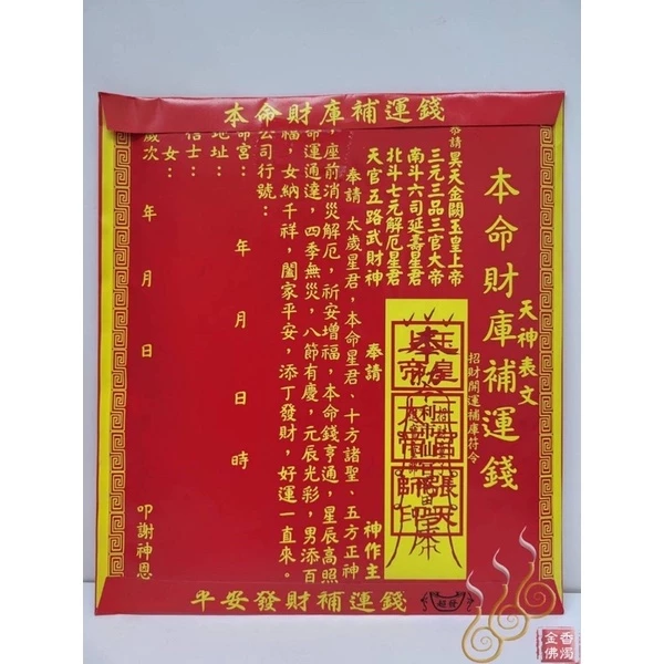 本命財庫補運金／信封式環保金／本命補運紅包袋