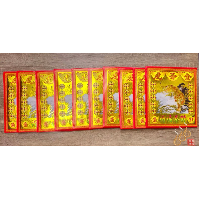 虎爺金紅包袋金／信封式環保金／拜虎爺