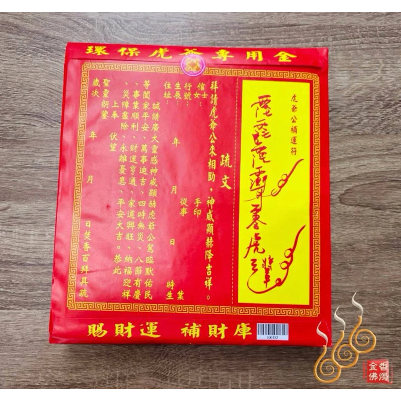 虎爺金紅包袋金／信封式環保金／拜虎爺
