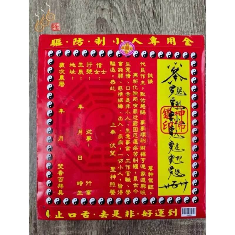 驅制小人金紅包袋／信封式環保金／化解小人／小人退散／1包10只