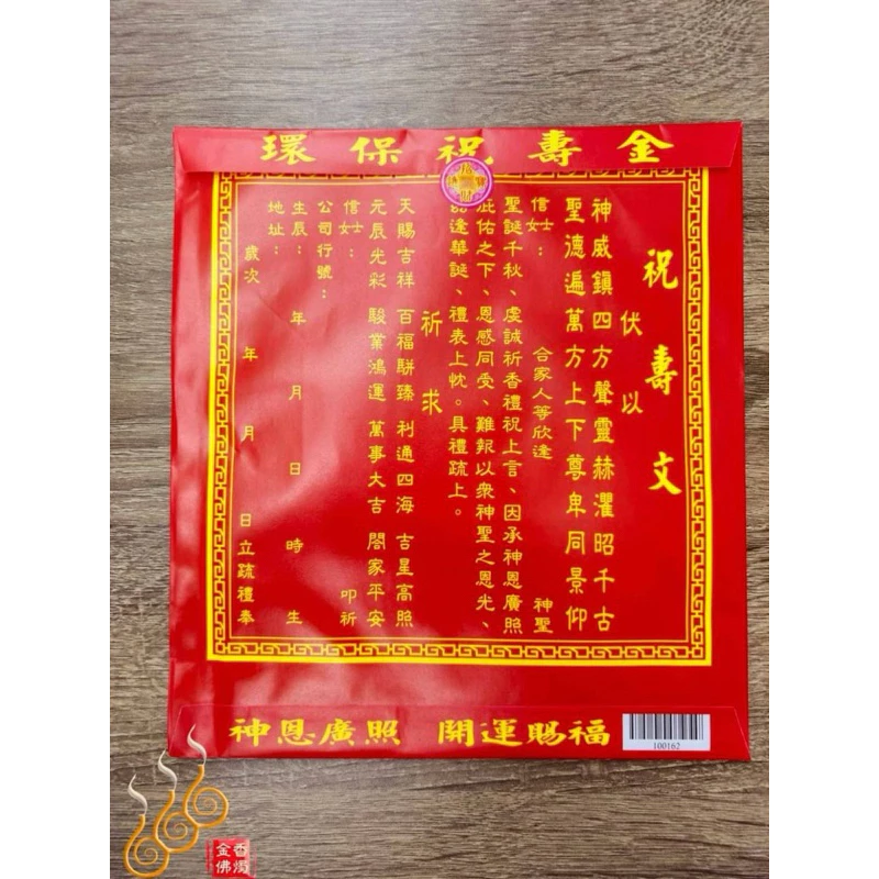 祝壽金紅包袋金／信封式環保金／1包10只／祝壽聖誕