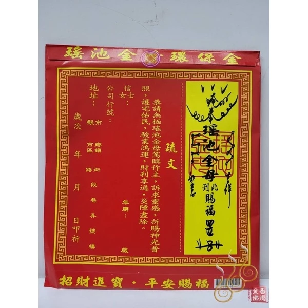 瑤池金母紅包袋金／信封式環保金／1包10只