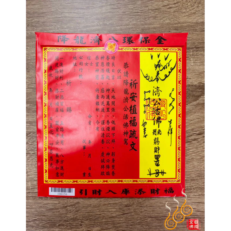 濟公師父紅包袋金／信封式環保金／1包10只／拜濟公／降龍濟公