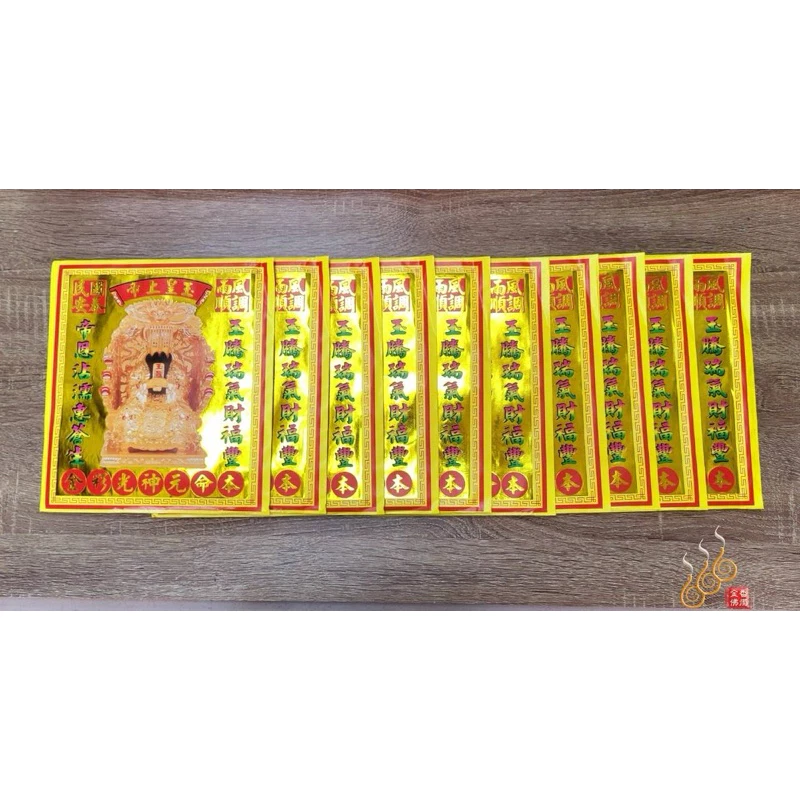 玉皇上帝紅包袋金／信封式環保金／1包10只／拜天公