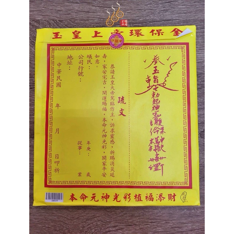 玉皇上帝紅包袋金／信封式環保金／1包10只／拜天公