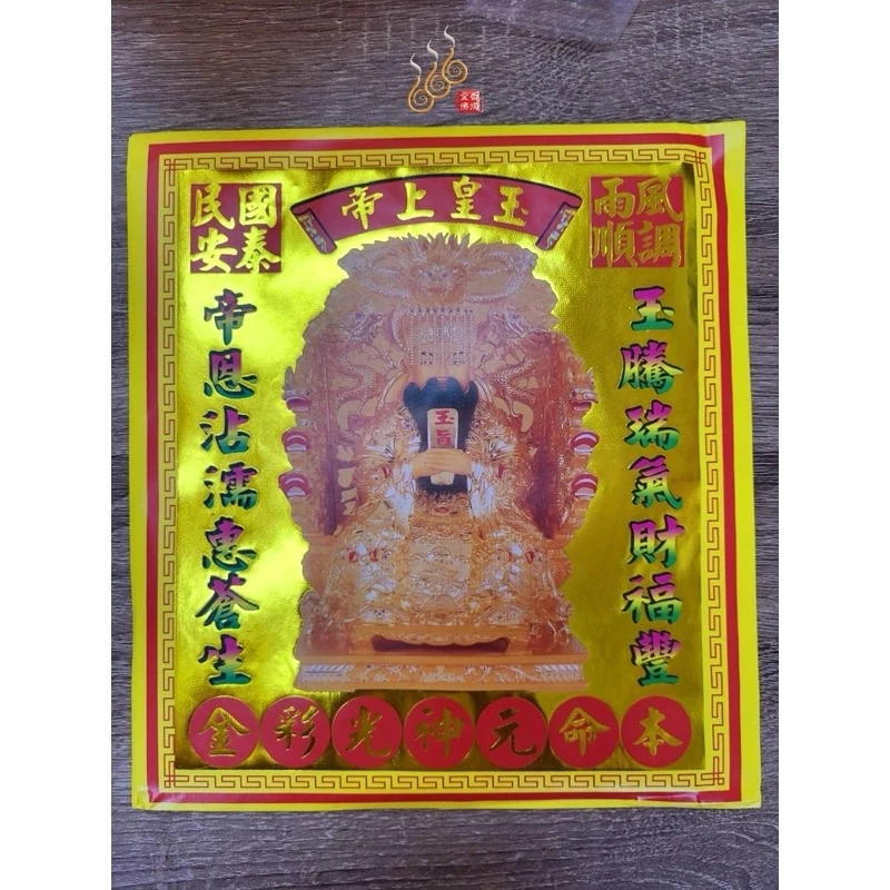 玉皇上帝紅包袋金／信封式環保金／1包10只／拜天公