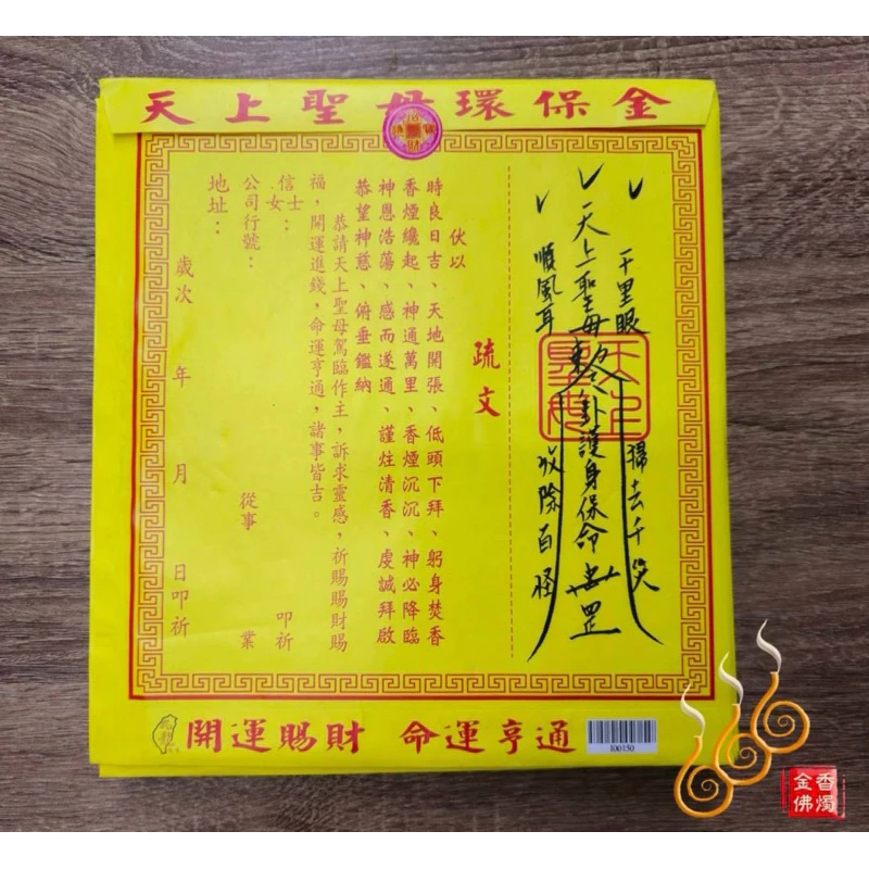 天上聖母紅包袋金／信封式環保金／1包10只／拜媽祖