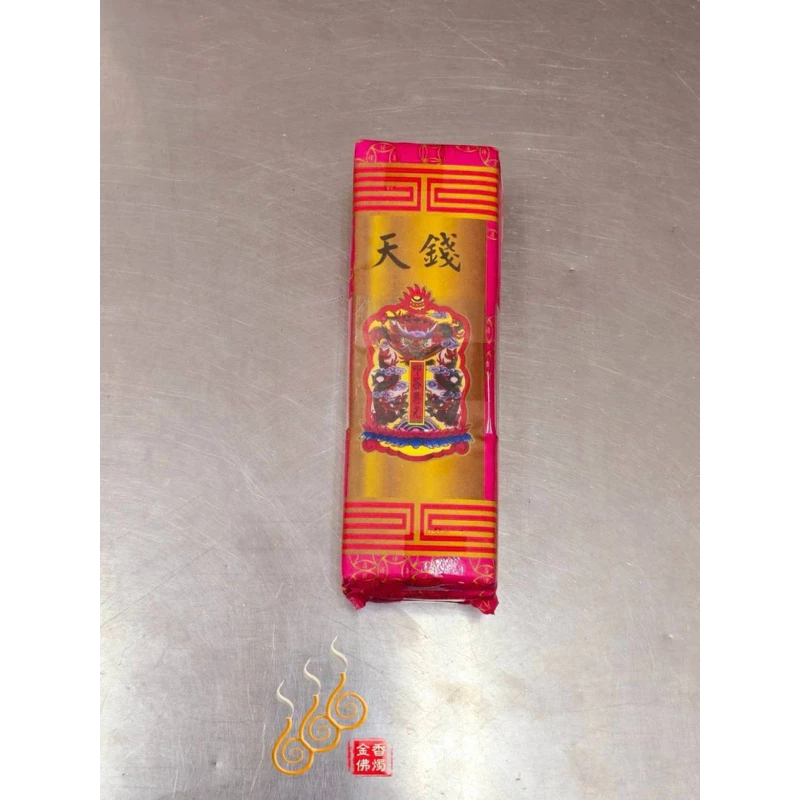 環保天錢地錢水錢／1支50萬／環保補運錢／燃燒迅速／初一十五／祝壽敬神補庫/天地水錢