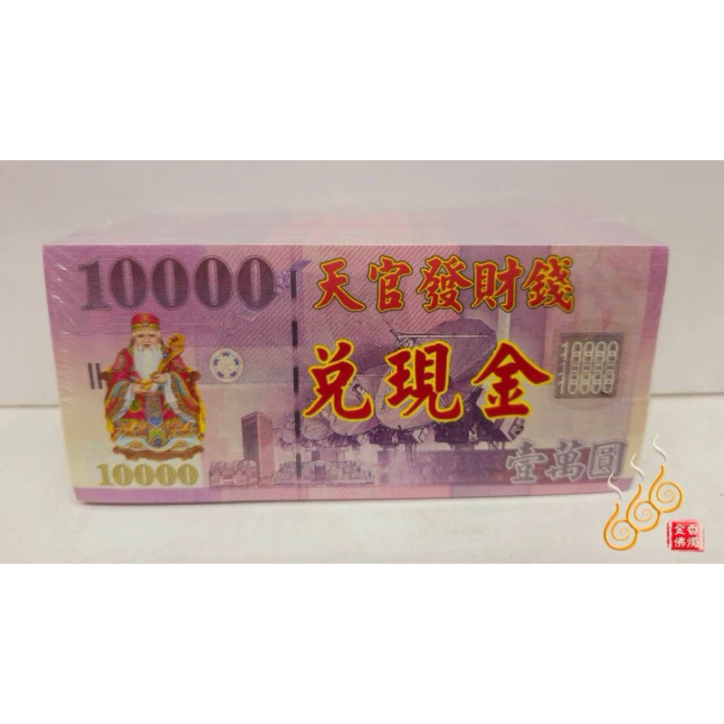 天官發財錢／10000兌現金／財神國庫發財錢／神明鈔票