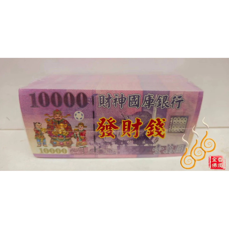 天官發財錢／10000兌現金／財神國庫發財錢／神明鈔票