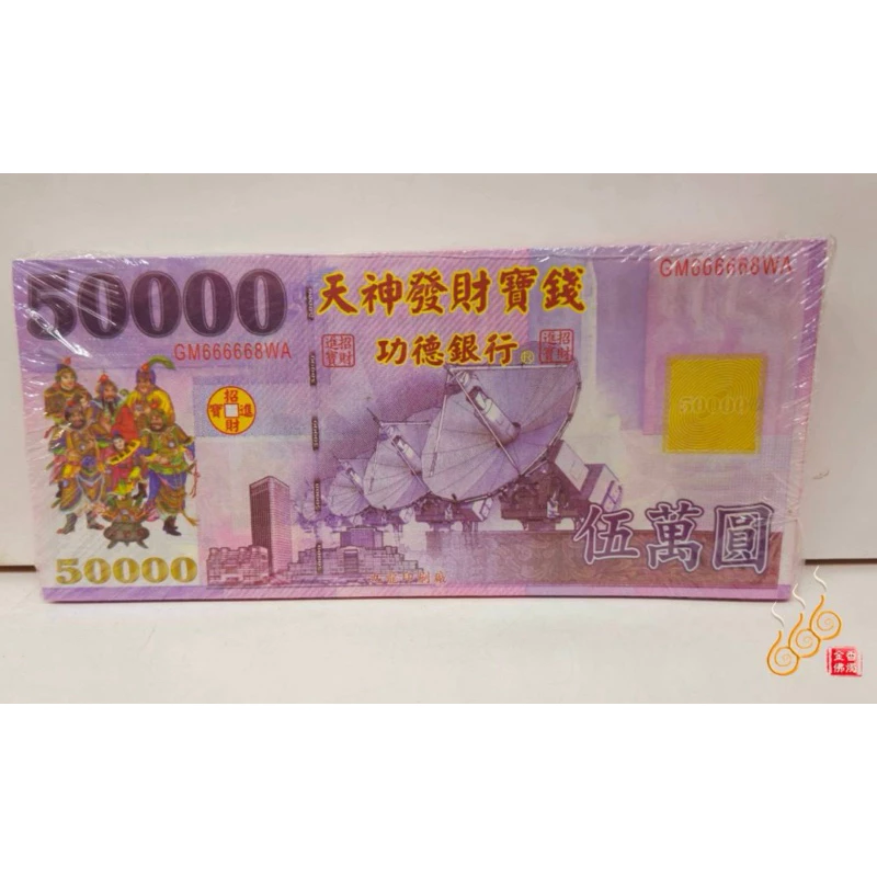特大神明鈔票／5萬元／天神發財寶錢／1只200張／招財補財