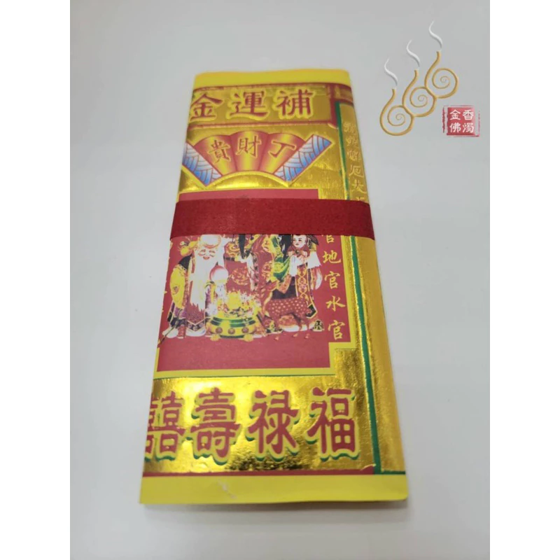 環保補運金／補運錢／改年真經／陰陽本命／1只