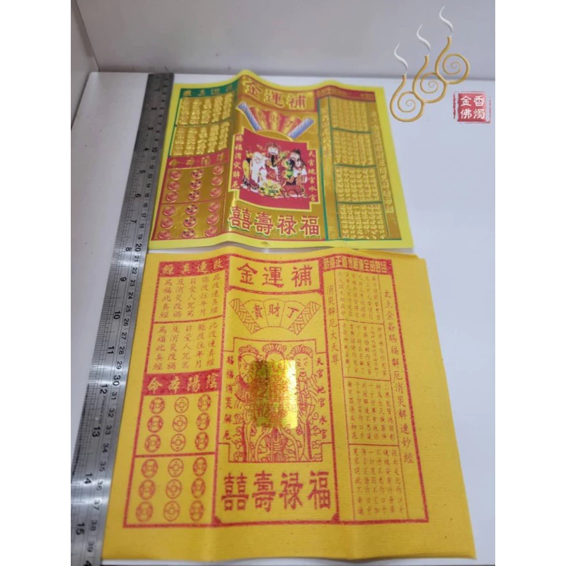 環保補運金／補運錢／改年真經／陰陽本命／1只