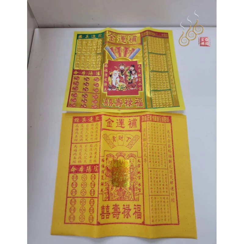 環保補運金／補運錢／改年真經／陰陽本命／1只