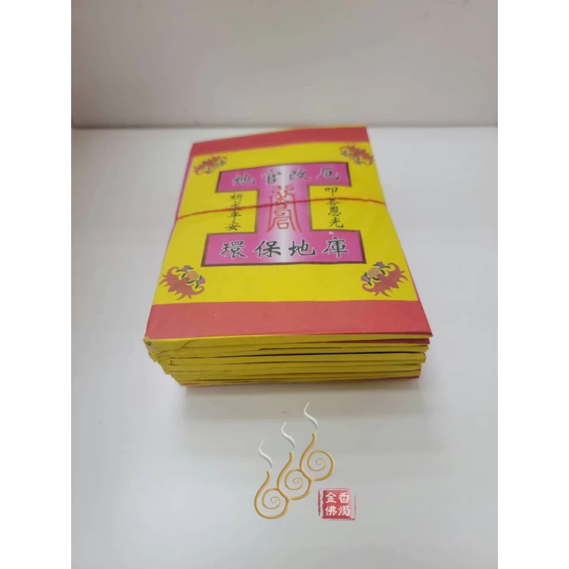頂級足百正錫箔天庫地庫水庫／環保純竹紙／1支10片100萬／大尺寸大面額／初一十五／敬神補庫/天地水庫