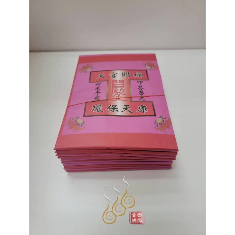 頂級足百正錫箔天庫地庫水庫／環保純竹紙／1支10片100萬／大尺寸大面額／初一十五／敬神補庫/天地水庫