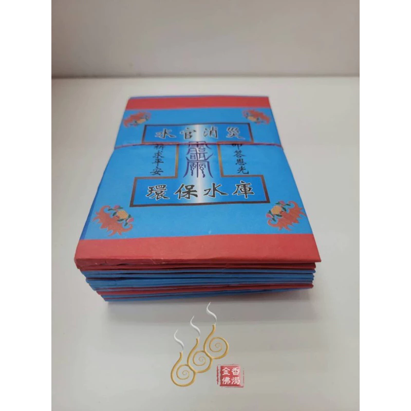 頂級足百正錫箔天庫地庫水庫／環保純竹紙／1支10片100萬／大尺寸大面額／初一十五／敬神補庫/天地水庫