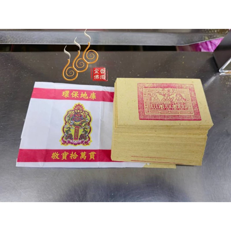環保天庫地庫水庫／1支10萬貫／包金紙／敬神祝壽／補財庫／三官補庫/天地水庫