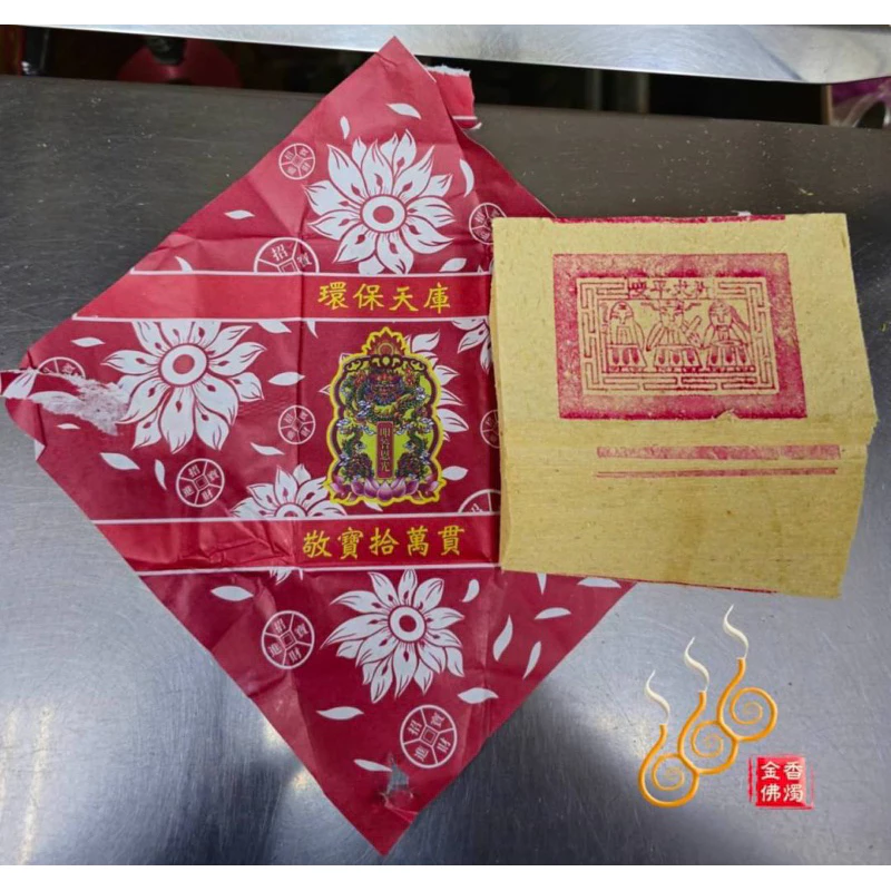 環保天庫地庫水庫／1支10萬貫／包金紙／敬神祝壽／補財庫／三官補庫/天地水庫