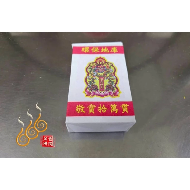 環保天庫地庫水庫／1支10萬貫／包金紙／敬神祝壽／補財庫／三官補庫/天地水庫