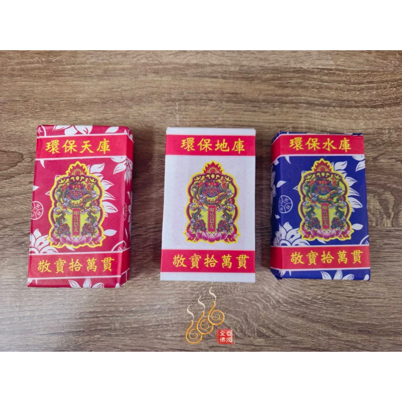 環保天庫地庫水庫／1支10萬貫／包金紙／敬神祝壽／補財庫／三官補庫/天地水庫