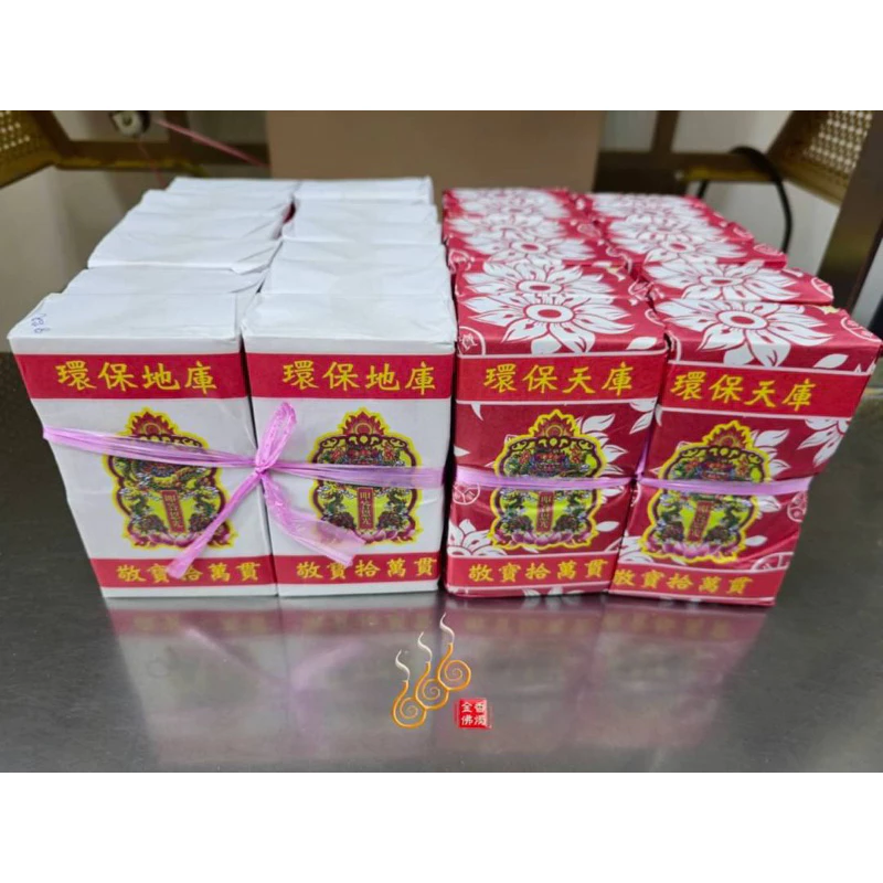 環保天庫地庫水庫／1支10萬貫／包金紙／敬神祝壽／補財庫／三官補庫/天地水庫