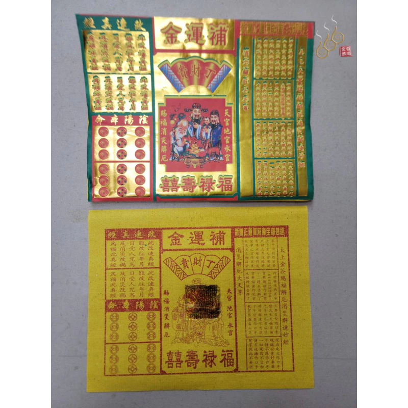 環保大補運金／25.5＊20cm大補運金10只入／改年真經／彩色燙金面