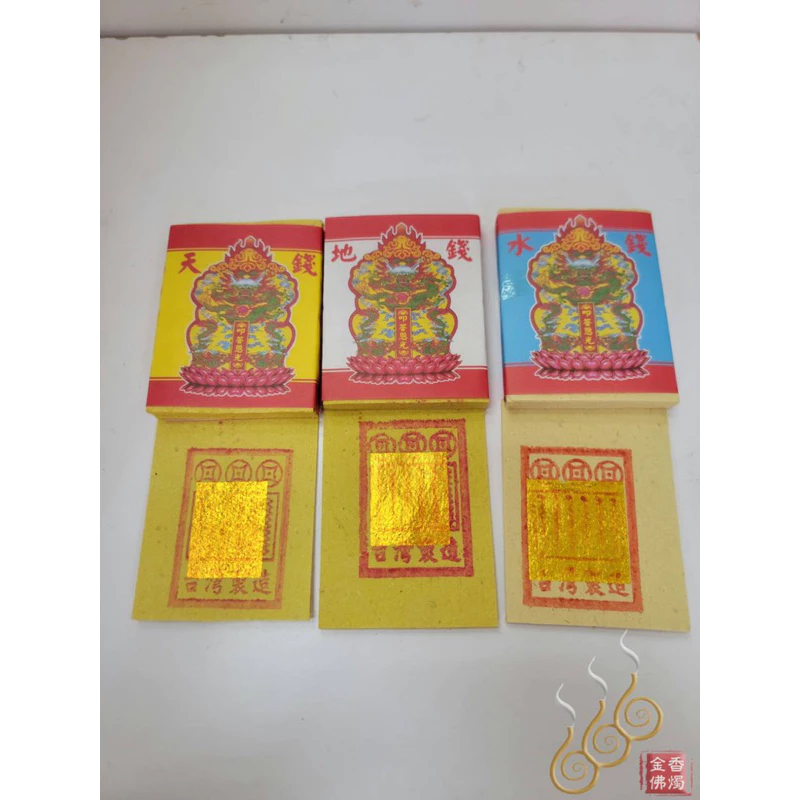 環保大天錢地錢水錢／純竹大金箔箔補運錢／燃燒迅速／初一十五／祝壽敬神補庫/天地水錢