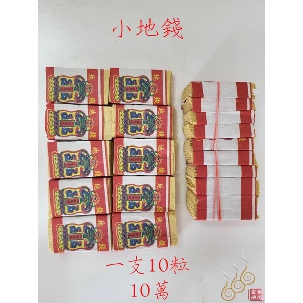 小天錢小地錢小水錢／小天地水錢／補運錢／拜天公／拜三官／補庫補財／敬神祝壽