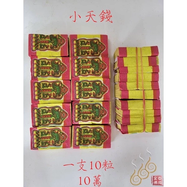 小天錢小地錢小水錢／小天地水錢／補運錢／拜天公／拜三官／補庫補財／敬神祝壽