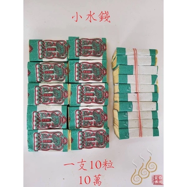 小天錢小地錢小水錢／小天地水錢／補運錢／拜天公／拜三官／補庫補財／敬神祝壽