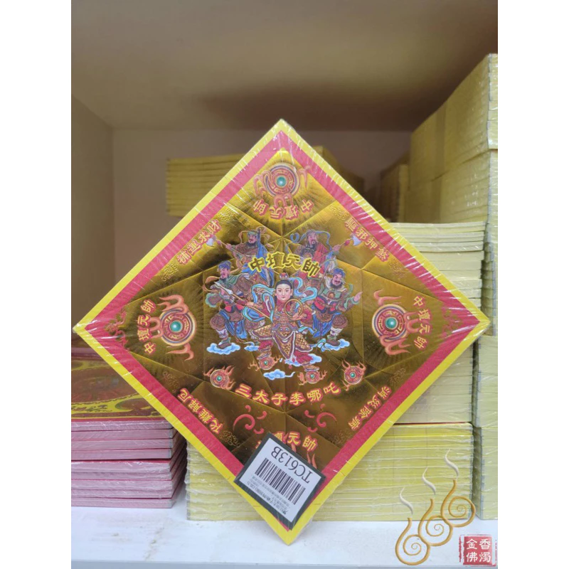 TC613B／太子／中壇元帥／燙金雙面摺痕元寶紙