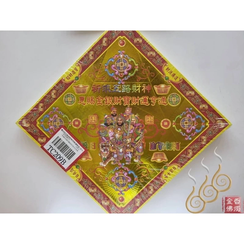 TC209B／五路財神／進財補庫／燙金雙面摺痕元寶紙／20.3公分